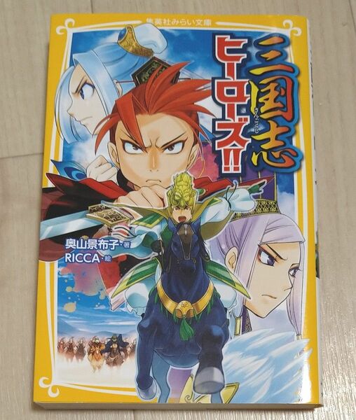 三国志ヒーローズ！！ （集英社みらい文庫　お－５－８） 奥山景布子／著　ＲＩＣＣＡ／絵