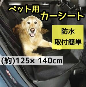 車用ペットシート　カーシート　ドライブシート　防水　ペット 取り付け簡単 