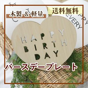 バースデープレート ハート型 誕生日 木製　写真撮影 ウッド バーナー　記念日 