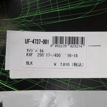 ◇展示品 KX250F/'17-'20 KX450F/'16-'18 UFO サイドカバー ブラック/黒 検/カウル/外装 (UF-4737-001)_画像5