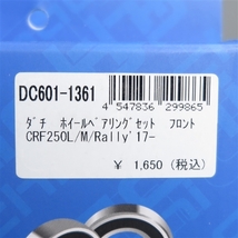 ◇CRF250L/CRF250M/CRF250RALLY '17-'21 DACHI ダチ フロントホイールベアリング 展示品 (DC601-1361)_画像2