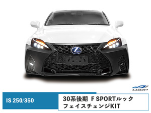 LEXUS レクサス IS250 IS350 ISC GSE20系 30系後期ルック フェイスチェンジKIT (フロントバンパー スピンドルグリル 三眼LEDヘッドライト)