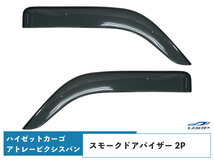 ダイハツ ハイゼットカーゴ デッキバン アトレー S700V/W S710V/W トヨタ ピクシスバン S700M S710M 専用 スモークドアバイザー_画像1