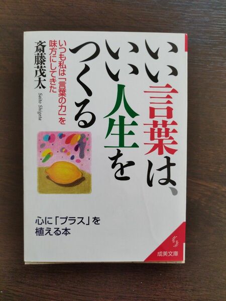 斎藤茂太／いい言葉は、いい人生をつくる　　　中古本