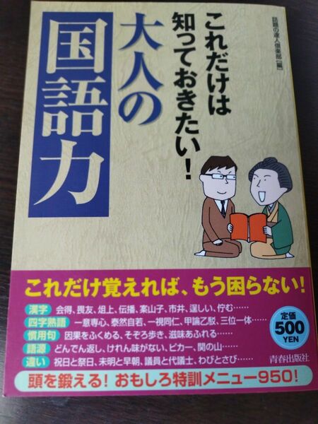 これだけは知っておきたい！大人の国語力／ 中古本