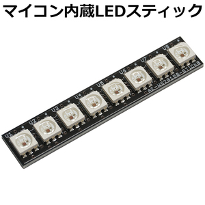 LEDスティック マイコン内蔵 WS2815B RGB シリアル通信 8LED フルカラー 電子工作