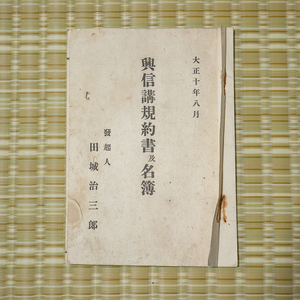 古書-10　興信講規約書及名簿　大正10年