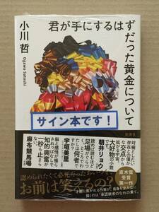 署名本☆小川哲『君が手にするはずだった黄金について』初版・帯・サイン・未読の極美・未開封品