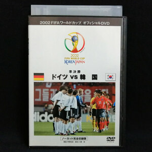 DVD / 2002 FIFAワールドカップ オフィシャルDVD ［準決勝 ドイツ VS 韓国］ ノーカット完全収録版