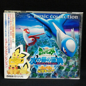 CD / 2002年 劇場版 ポケットモンスター ミュージックコレクション 「水の都の護神 ラティアスとラティオス」「ピカピカ星空キャンプ」