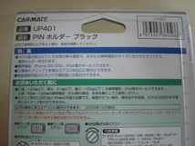 [送料無料 即決] CAR MATE PINホルダー UP401 未使用品_画像4