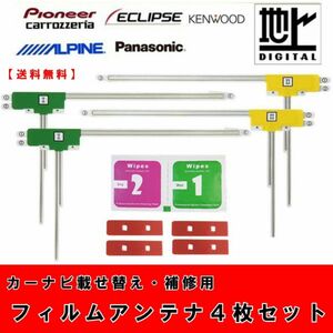 フィルムアンテナ4枚＋両面テープセット　カーナビ　カロッツェリア　ケンウッド　アルパイン　フルセグ　ワンセグ　交換　貼り替え　補修