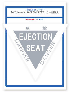 射出座席マーク T-4ブルーインパルス タイプ ステッカー 超巨大