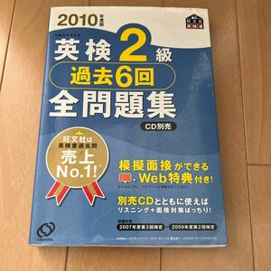 英検２級 過去６回全問題集 (２０１０年度版) 旺文社英検書／旺文社 【編】