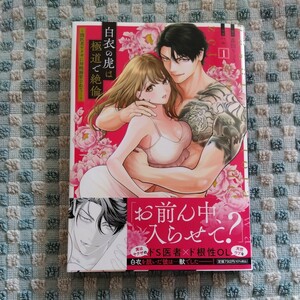 １０月新刊■ハル.■白衣の虎は極道で絶倫　１～闇医者ヤクザに毎晩溺愛されて…■ 