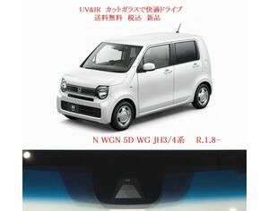 送税込 UV&IR 断熱フロントガラス　N WGN　JH3/4 緑/青/Honda SENSING/DTV
