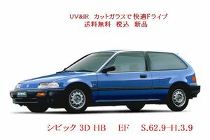 送税込 UV&IR 断熱フロントガラス シビック 　EF　(4代目　HB）　緑/無