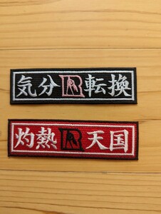 東本昌平 RIDE イベント集会限定ワッペン 中古品　4