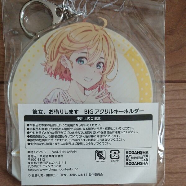 彼女、お借りします アクリルキーホルダー 七海麻美