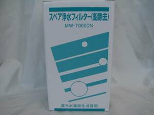 ★エナジック浄水カートリッジ（MW-7000DＮ)鉛除去税送料込②2個組！