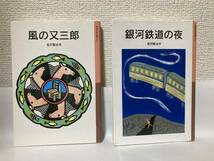 送料無料　『風の又三郎』『銀河鉄道の夜』２冊セット【宮沢賢治　岩波少年文庫０１１・０１２】_画像1