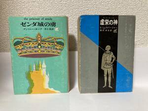 『ゼンダ城の虜』ホープ・『虚栄の神』シェラバージャー　２冊セット【創元推理文庫】