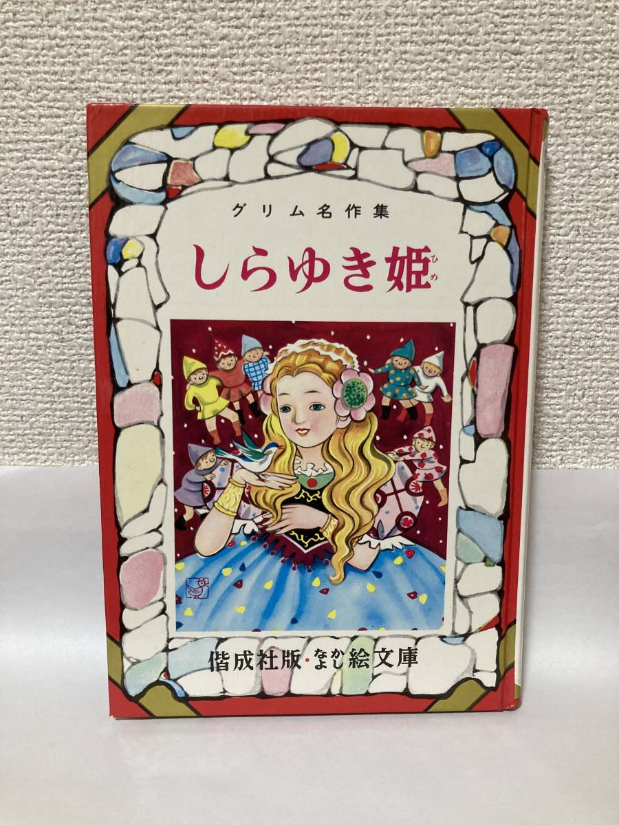 2025年最新】Yahoo!オークション -しらゆき姫(児童書、絵本)の