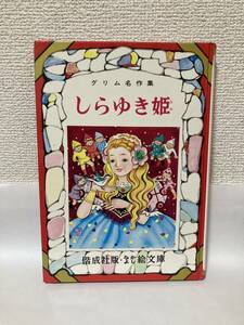 送料無料　なかよし絵文庫（１５）グリム名作集　しらゆき姫【原作：グリム　文：山主敏子　偕成社版】