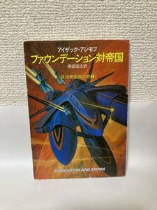 送料無料　銀河帝国興亡史（２）ファウンデーション対帝国【アイザック・アシモフ　ハヤカワ文庫ＳＦ】