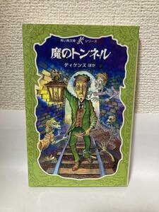 送料無料　魔のトンネル【ディケンズほか　青い鳥文庫Ｋシリーズ】