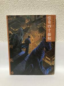 送料無料　文庫版少年探偵・江戸川乱歩（８）怪奇四十面相【江戸川乱歩　ポプラ社】