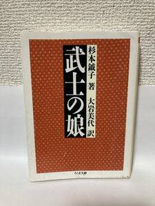 送料無料　武士の娘【杉本鉞子　ちくま文庫】