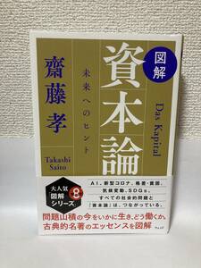 送料無料　[図解]資本論　未来へのヒント【齋藤孝　ウェッジ】