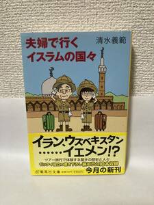 送料無料　夫婦で行くイスラムの国々【清水義範　集英社文庫】著者署名入り