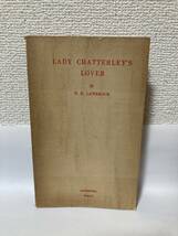 送料無料　洋書　LADY CHATTERLEY'S LOVER チャタレイ夫人の恋人【D・H・LAWRENCE ローレンス　啓明社】_画像1