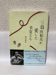 送料無料　三島由紀夫が愛した美女たち【岡山典弘　啓文社書房】