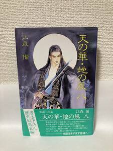 送料無料　私説三国志　天の華・地の風（八）【江森備　光風社出版】