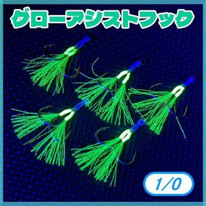 蓄光ツインアシストフック 1/0 5セット メタルジグ タチウオ 青物