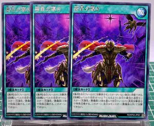 遊戯王 ラッシュデュエル RD/KP04-JP041 「悪星の導き」 R レア（字レア） 3枚セット 新品未使用美品