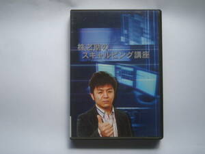 株之助のスキャルピング講座 DVD-R仕様 2枚組 特別付録 売買譜＆株之助トレード用語集 株之助 スキャルピング