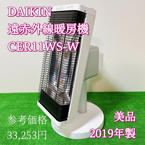 DAIKIN ダイキン セラムヒート CER11WS-W 2019年製 美品