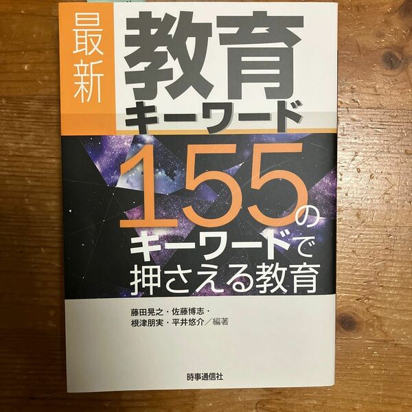 最新教育キーワード　１５５のキーワードで押さえる教育 藤田晃之／編著　佐藤博志／編著　根津朋実／編著　平井悠介／編著