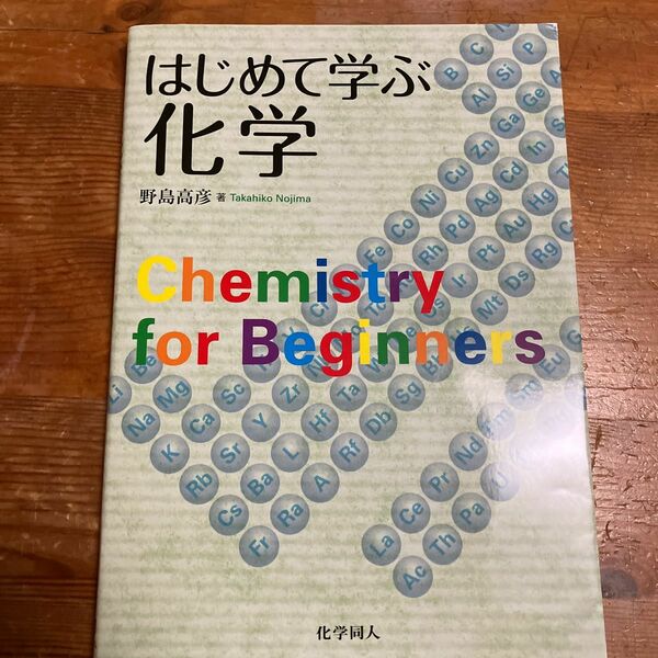 はじめて学ぶ化学 野島高彦／著