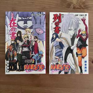 NARUTO BORUTO ナルト ボルト 集英社 入場者特典 秘伝 在の書 列の書 2冊セット