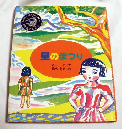 「星のまつり」最上一平/絵:織茂恭子 1994年8刷 童心社 児童書
