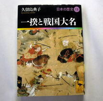 講談社学術文庫「一揆と戦国大名 日本の歴史13」久留島典子　史上最も激しく社会が動いた時代を分析_画像1