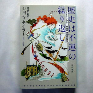 ハヤカワ文庫SF「歴史は不運の繰り返し セント・メアリー歴史学研究所報告」ジョディ・テイラー/田辺千幸訳 タイムトラベルシリーズ