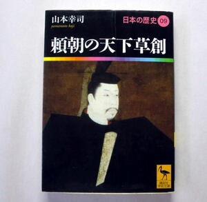 講談社学術文庫「頼朝の天下草創 日本の歴史09」山本幸司　日本歴史の転換点、鎌倉前期の時代像を描く