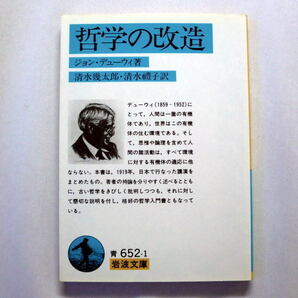 岩波文庫「哲学の改造」ジョン・デューウィ/清水幾太郎,清水禮子訳　人間の諸活動はすべて環境に対する有機体の適応 本文ヤケあり