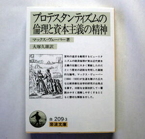 岩波文庫「プロテスタンティズムの倫理と資本主義の精神」マックス・ヴェーバー/大塚久雄訳 2018年改訳第57刷 状態良好